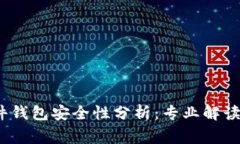 IM Key硬件钱包安全性分析